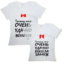 Парные футболки с надписью "Только-что УДАЧНО ЖЕНИЛСЯ&amp;ВЫШЛА ЗАМУЖ"